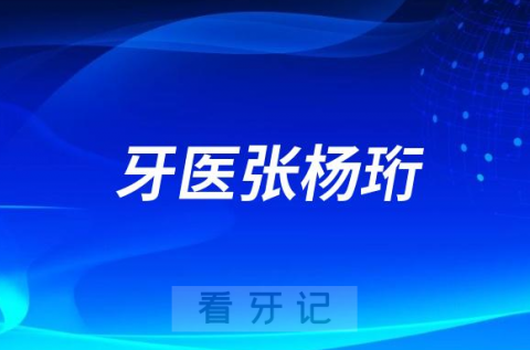 南京市口腔医院张杨珩看牙怎么样