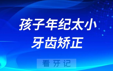 孩子年纪太小是不是做牙齿矫正不好有副作用