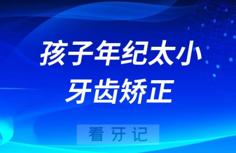 孩子年纪太小是不是做牙齿矫正不好有副作用