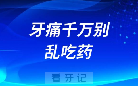 太可怕了牙痛千万别乱吃人工牛黄甲硝唑（牙痛安）