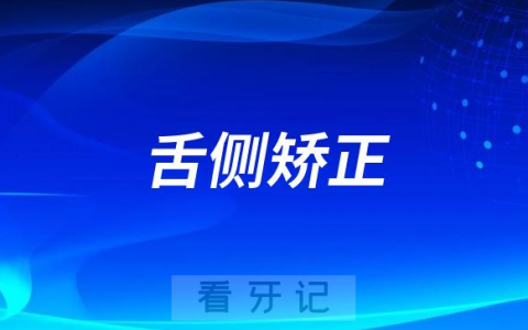 舌侧矫正与其他矫正方法区别到底在哪里？