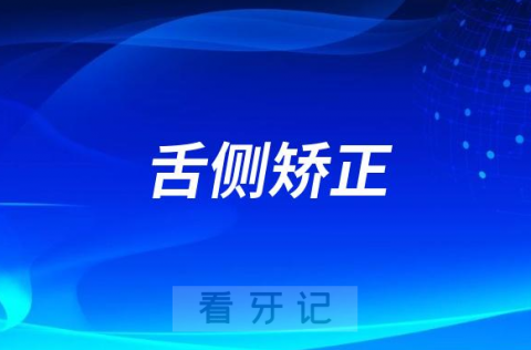 舌侧矫正与其他矫正方法区别到底在哪里？