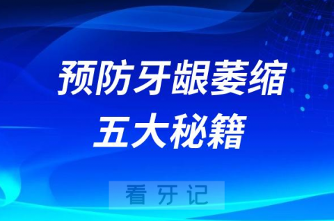 牙龈萎缩是绝症？预防牙龈萎缩五大秘籍！果断收藏！