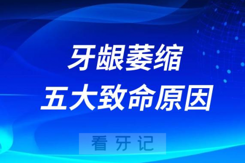 太可怕了牙龈萎缩五大致命原因