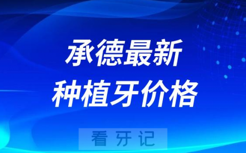 2023承德最新种植牙价格参考附种植牙价格表
