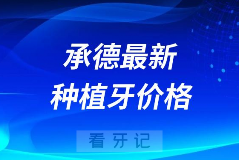 023承德最新种植牙价格参考附种植牙价格表"