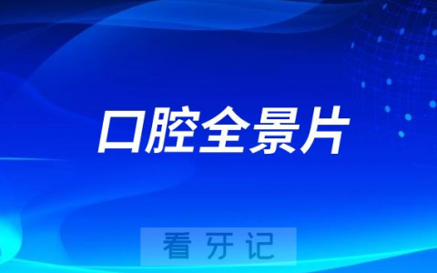 口腔全景片有没有必要拍是不是强制消费