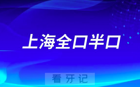 上海全口半口假牙哪里好排名前十名单盘点