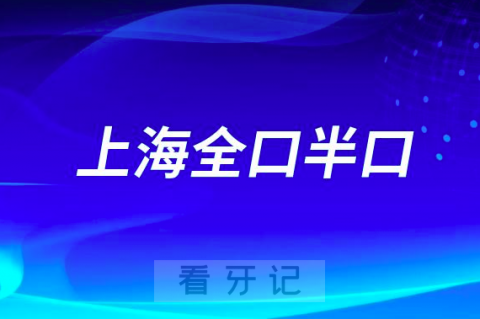 上海全口半口假牙哪里好排名前十名单盘点