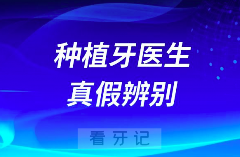 种植牙医生真假辨别教程攻略最新版