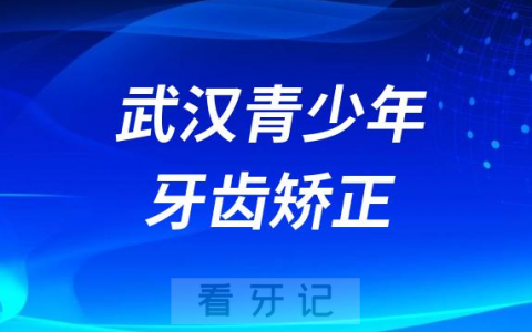 武汉青少年牙齿矫正医院排名前十名单盘点