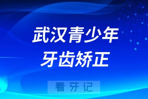 武汉青少年牙齿矫正医院排名前十名单盘点