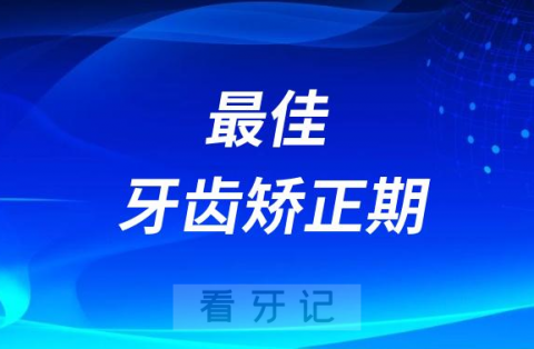 太可怕了千万别错过最佳牙齿矫正期