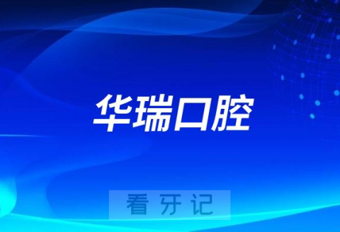 上海华瑞口腔是哪一年成立的规模大不大