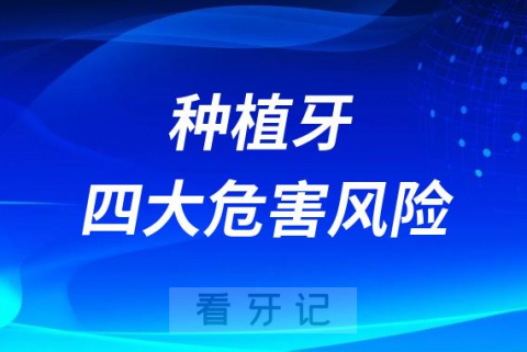 种植牙有什么副作用附四大危害风险后遗症