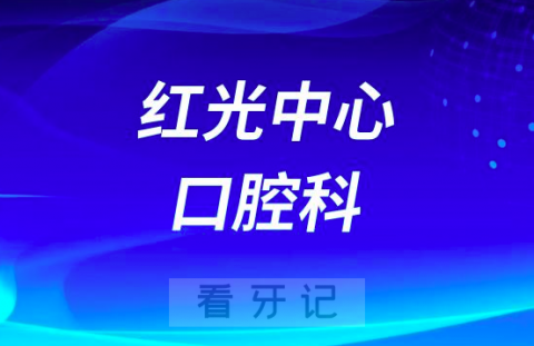 红光中心口腔科看牙怎么样是公立还是私立