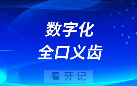 数字化全口义齿三大优势