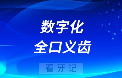 数字化全口义齿三大优势