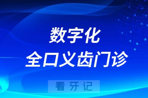 青岛市口腔医院开设数字化全口义齿专病门诊