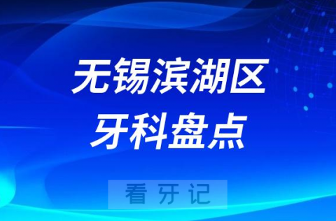 无锡滨湖区十大牙科医院哪家好前十名单盘点