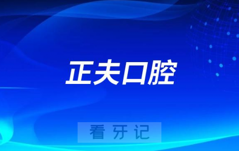 深圳正夫口腔旗下连锁门店地址盘点