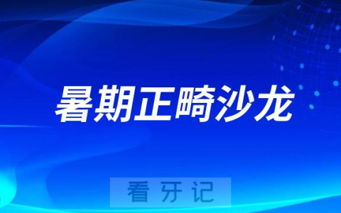 黄石现代口腔医院开展暑期正畸沙龙