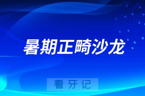 黄石现代口腔医院开展暑期正畸沙龙