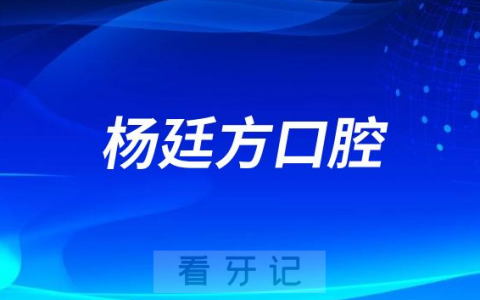 三门峡杨廷方口腔有几家是公立还是私立