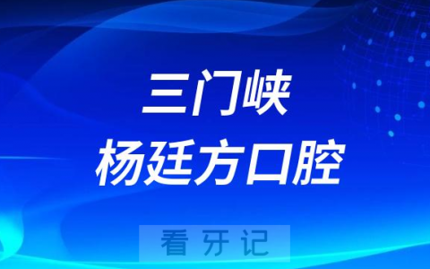 三门峡杨廷方口腔看牙怎么样附官网介绍