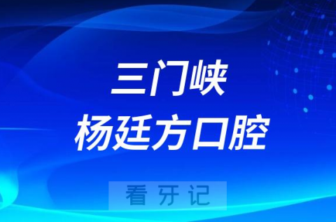 三门峡杨廷方口腔看牙怎么样附官网介绍