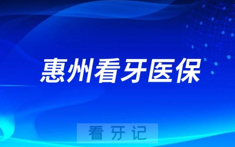 惠州口腔医院看牙是否支持刷医保卡报销