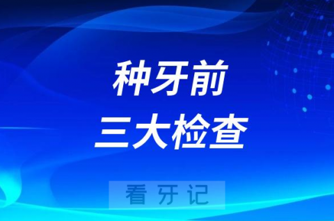 种牙前要做哪些检查附三大检查内容