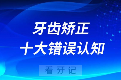 太可怕了牙齿矫正十大错误认知观念