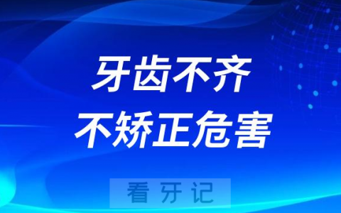孩子牙齿不齐不矫正危害盘点