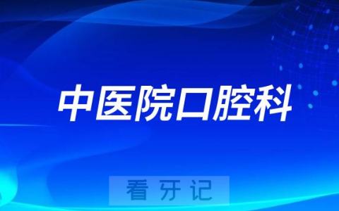 遵义**口腔科看牙怎么样实力如何