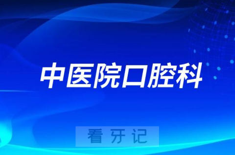 遵义市中医院口腔科看牙怎么样实力如何