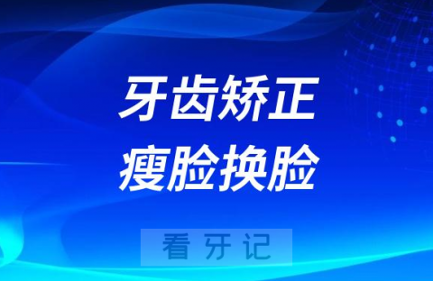 牙齿矫正后可以瘦脸换脸是真的假的