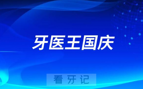 安阳牙医王国庆做种植牙怎么样