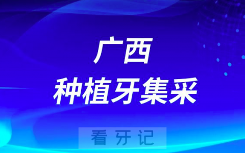 广西柏乐口腔种植牙集采口福行动集采补贴是真的假的
