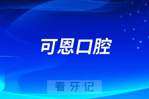 可恩口腔是哪一年成立的公立还是私立医院