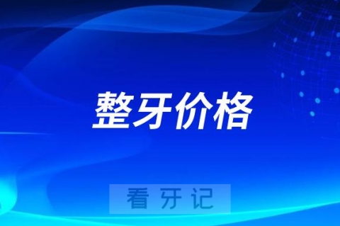 为什么整牙价格这么贵附七大原因