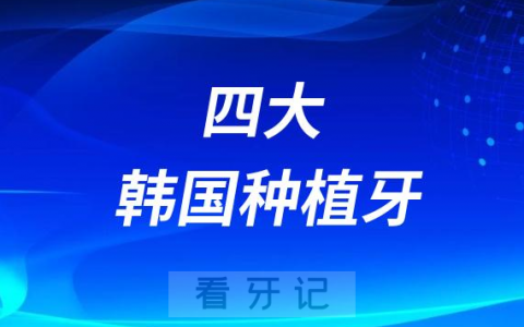 四大韩国种植牙品牌排行前十榜单盘点