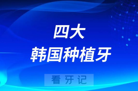 四大韩国种植牙品牌排行前十榜单盘点