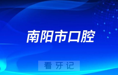 南阳市口腔医院是二甲还是三甲医院