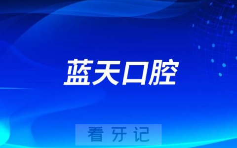 蓝天口腔是不是正规连锁医院实力如何