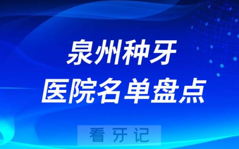 2023泉州**前十种植牙医院名单盘点