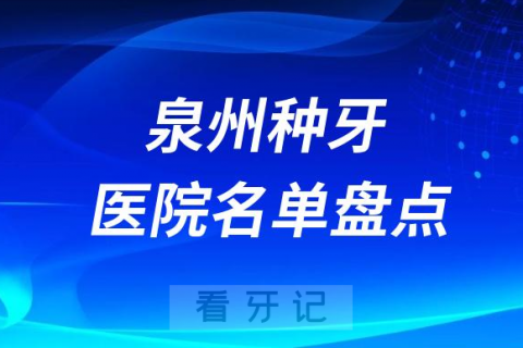 023泉州市口腔医院前十种植牙医院名单盘点"