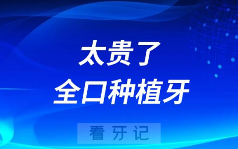 太贵了！全口种植牙费用为什么这么贵