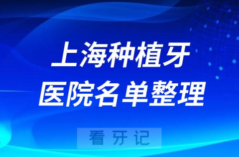 023上海种植牙医院排行前十名单盘点整理"