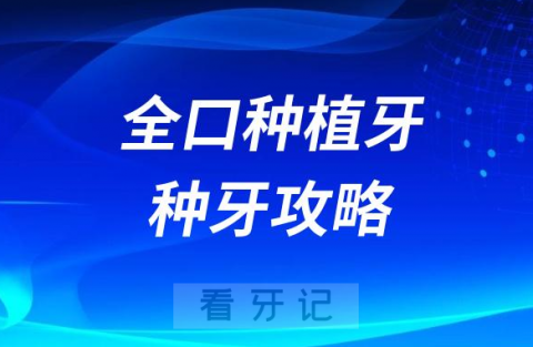 全口种植牙去哪里怎么做便宜又效果好附最新种牙攻略